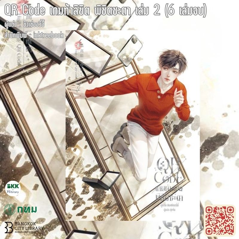 QR Code เกมท้าลิขิต พิชิตชะตา เล่ม 2 (6 เล่มจบ)