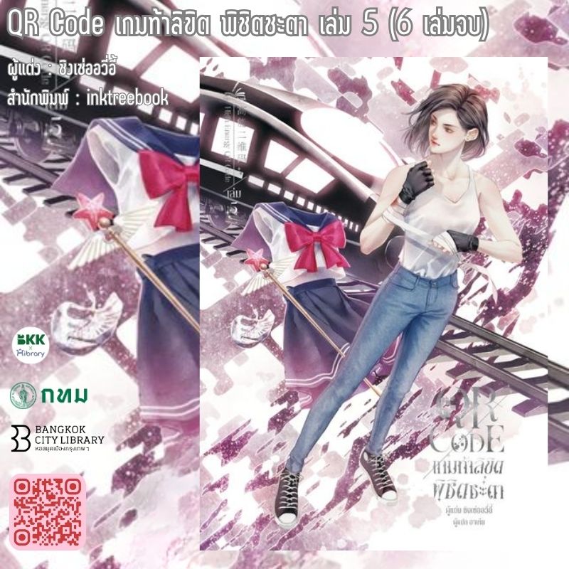 QR Code เกมท้าลิขิต พิชิตชะตา เล่ม 5 (6 เล่มจบ)