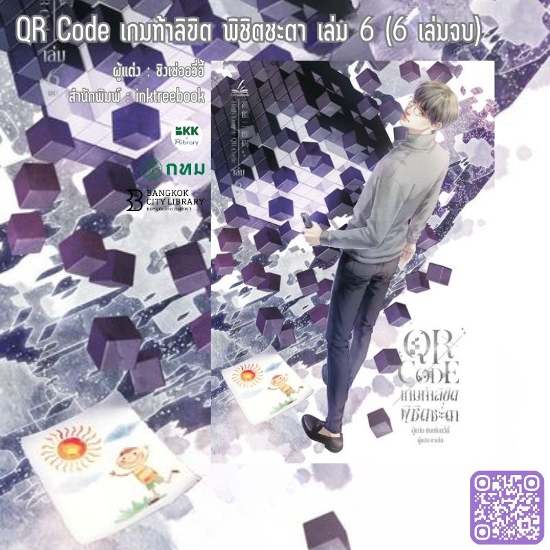 QR Code เกมท้าลิขิต พิชิตชะตา เล่ม 6 (6 เล่มจบ)