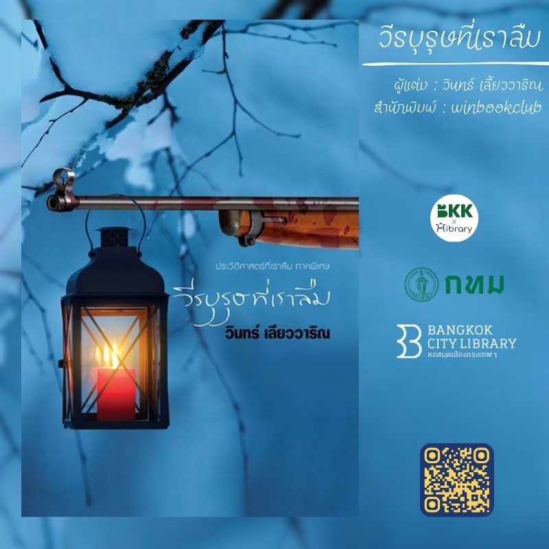 วีรบุรุษที่เราลืม
