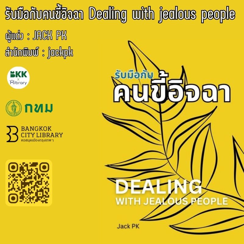รับมือกับคนขี้อิจฉา Dealing with jealous people