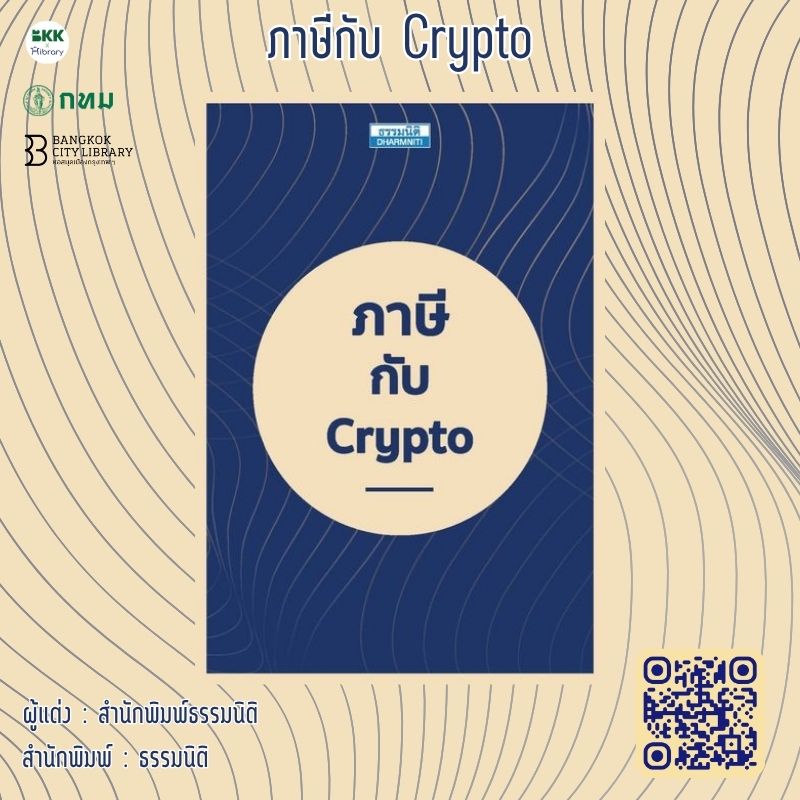 ภาษีกับ Crypto
