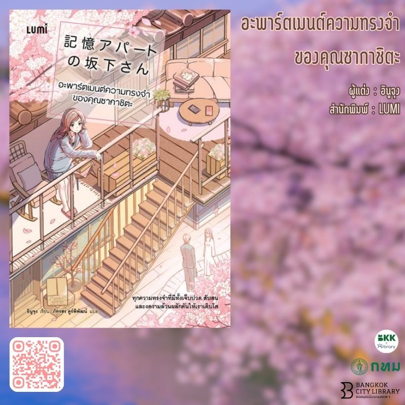 อะพาร์ตเมนต์ความทรงจำของคุณซากาชิตะ