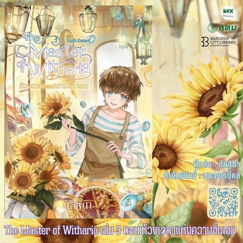 The Master of Witharia เล่ม 3 ตอน ห้วงเวลาแห่งความอิ่มเอม