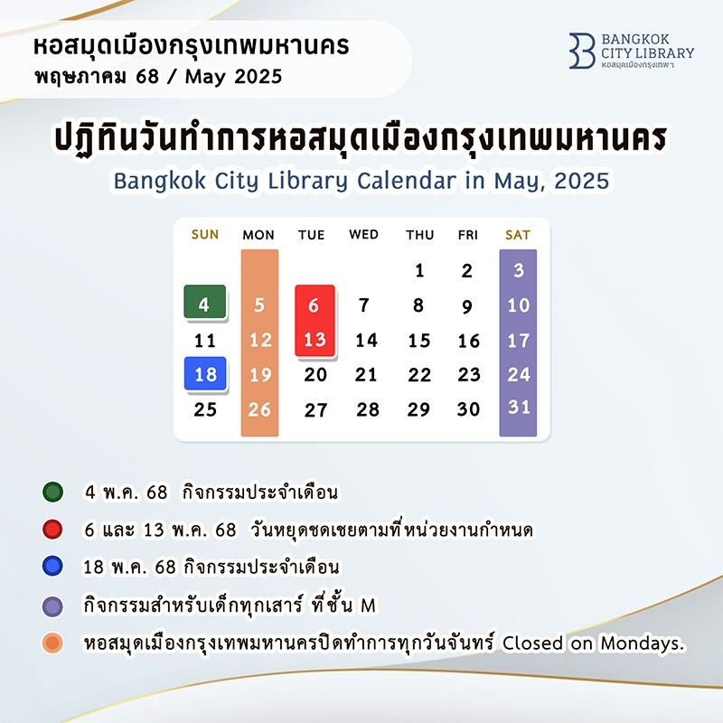   ปฏิทินวันทำการหอสมุดเมืองกรุงเทพมหานคร เดือน พ.ค. 2568