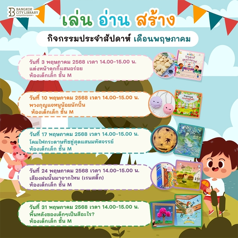  กิจกรรมเด็กประจำสัปดาห์เดือน พ.ค. 2568