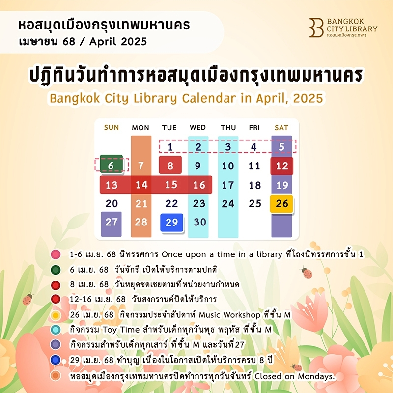  ปฏิทินวันทำการหอสมุดเมืองกรุงเทพมหานคร เดือน เม.ย. 2568