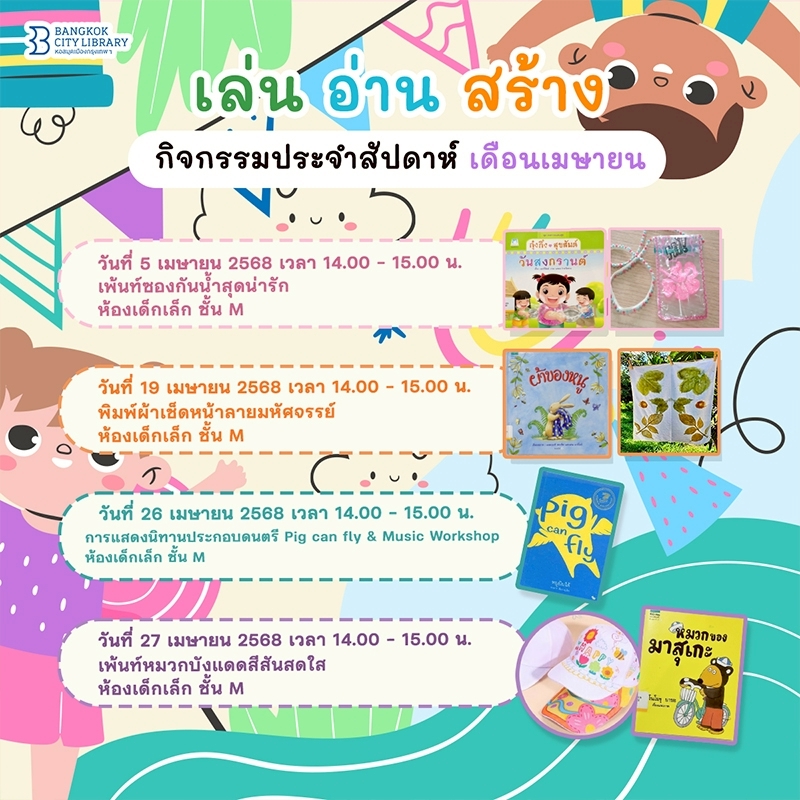 กิจกรรมเด็กประจำสัปดาห์เดือน เม.ย. 2568