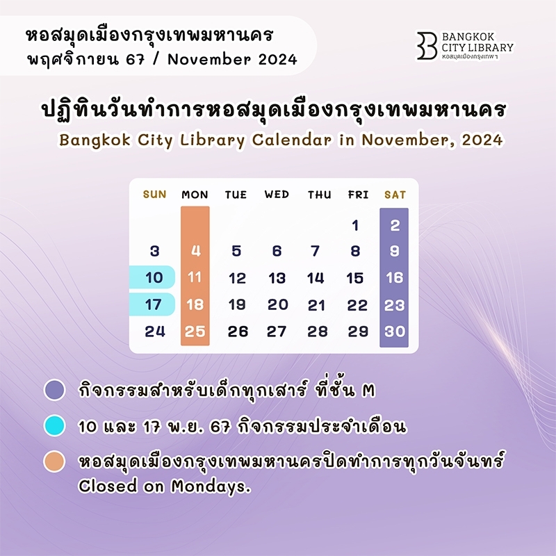 ปฏิทินวันทําการหอสมุดเมืองกรุงเทพมหานคร เดือน พ.ย. 2567