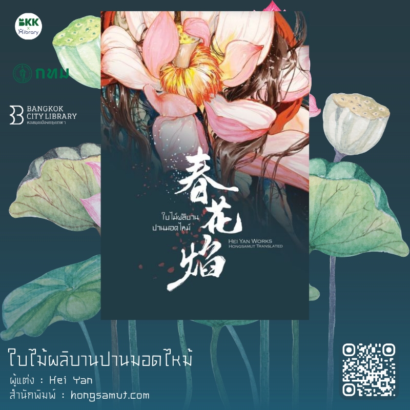 ใบไม้ผลิบานปานมอดไหม้