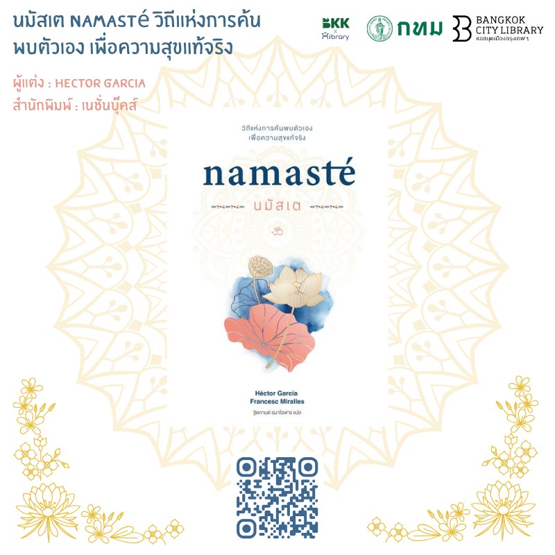 นมัสเต Namasté วิถีแห่งการค้นพบตัวเอง เพื่อความสุขแท้จริง
