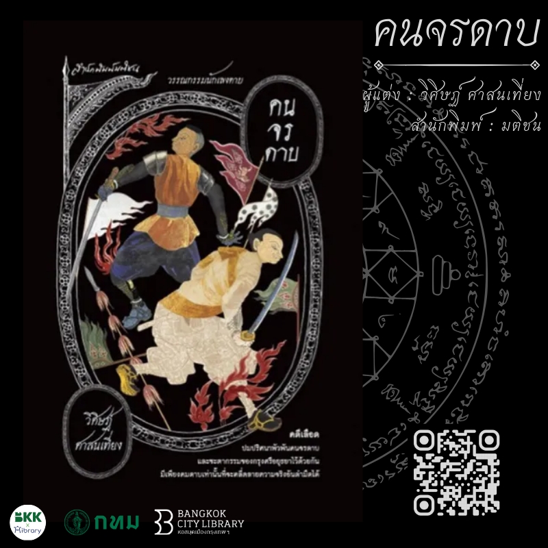 คนจรดาบ