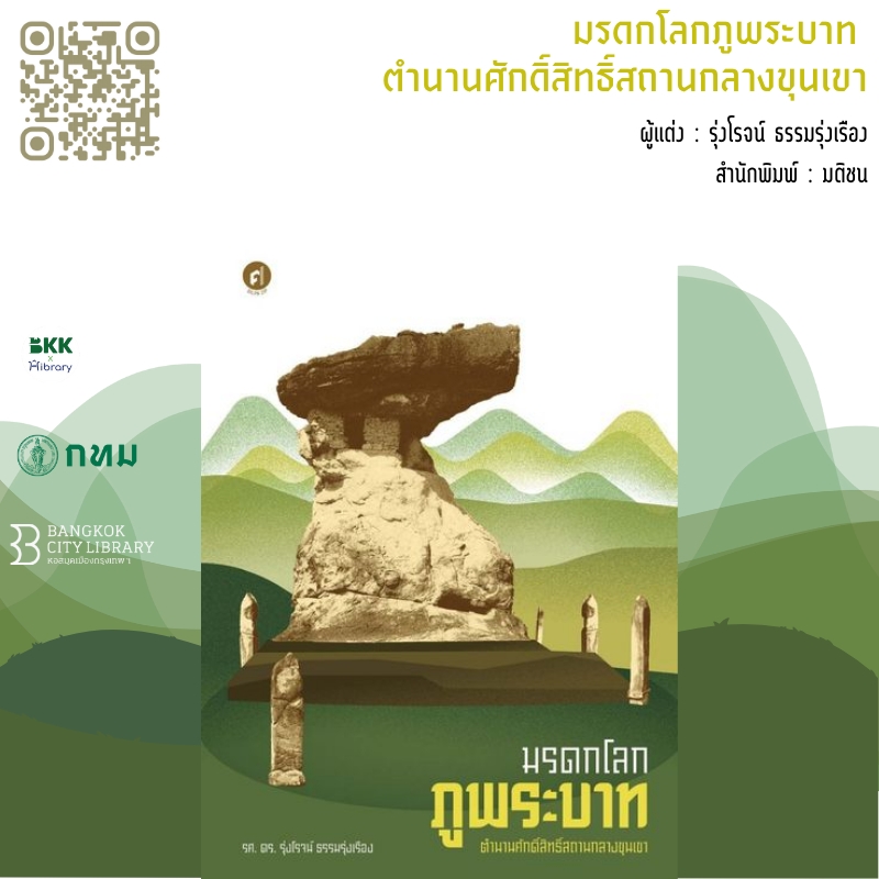 มรดกโลกภูพระบาท ตำนานศักดิ์สิทธิ์สถานกลางขุนเขา