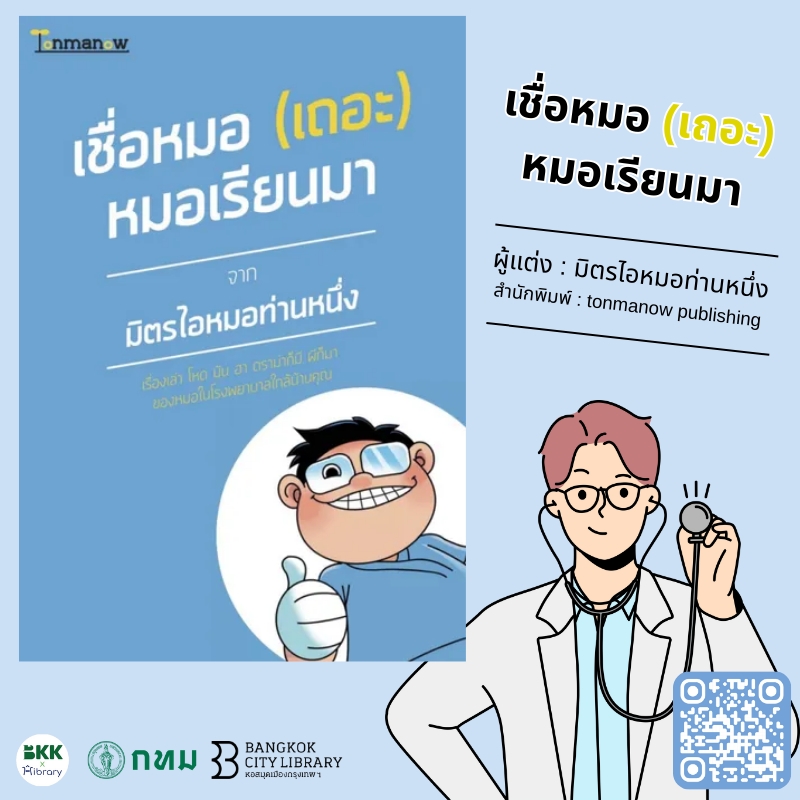 เชื่อหมอ(เถอะ) หมอเรียนมา