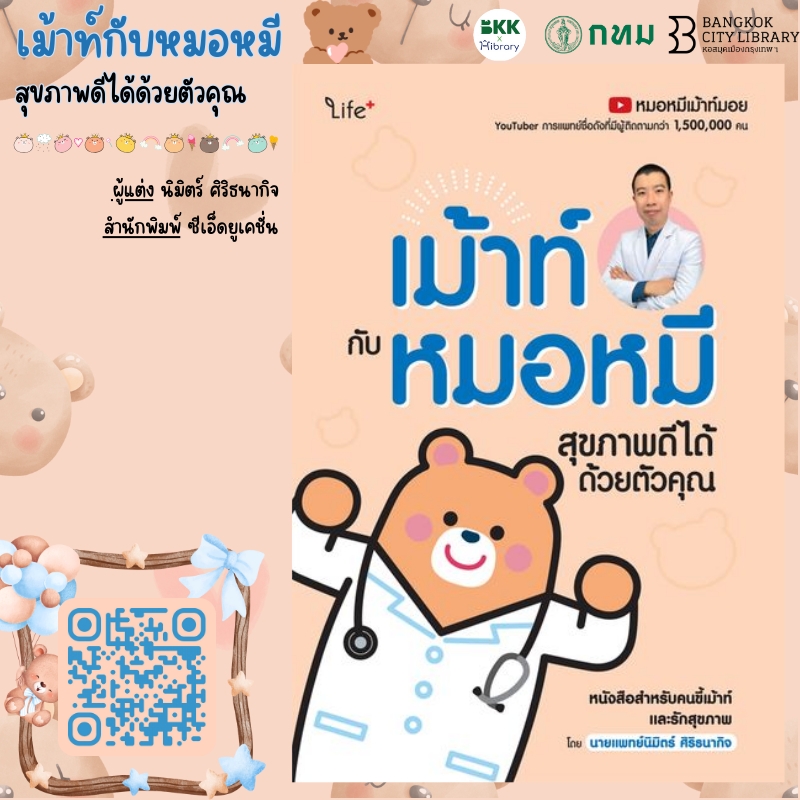 เม้าท์กับหมอหมี สุขภาพดีได้ด้วยตัวคุณ