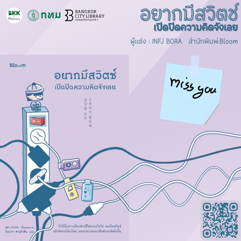 อยากมีสวิตช์เปิดปิดความคิดจังเลย