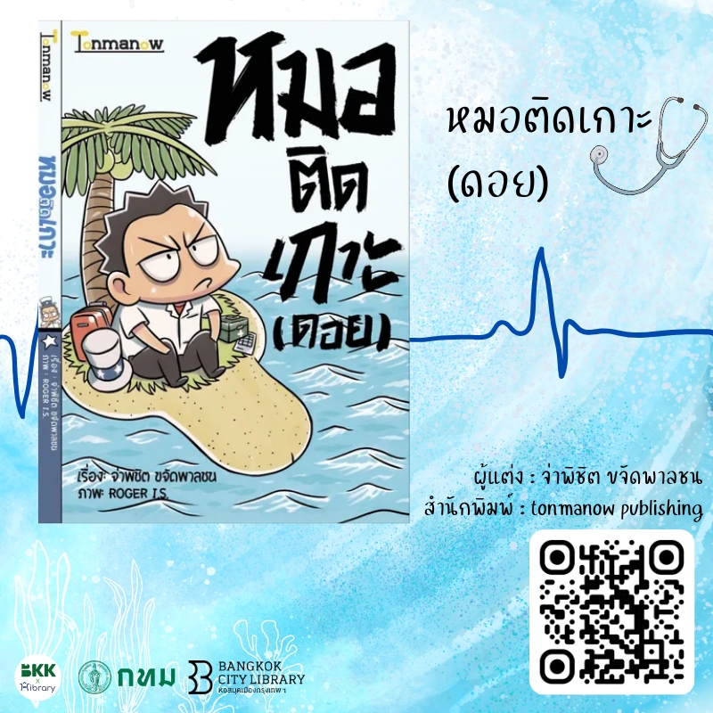 หมอติดเกาะ(ดอย)