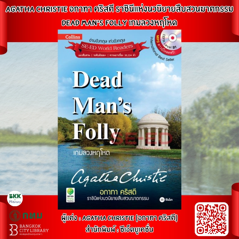 Agatha Christie อกาทา คริสตี ราชินีแห่งนวนิยายสืบสวนฆาตกรรม Dead Man's Folly เกมลวงหฤโหด