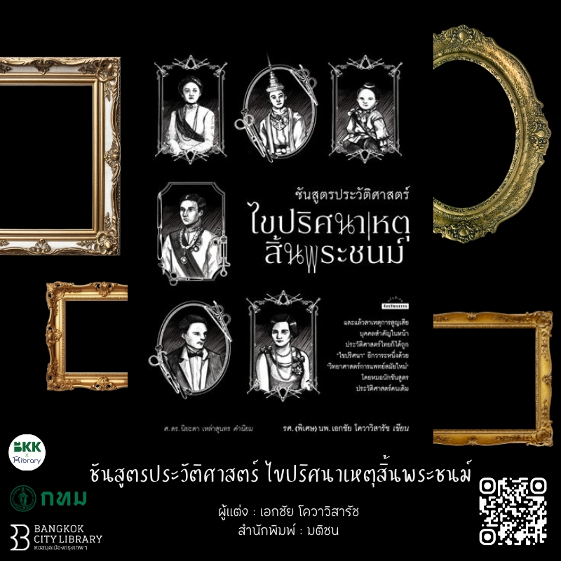 ชันสูตรประวัติศาสตร์ ไขปริศนาเหตุสิ้นพระชนม์