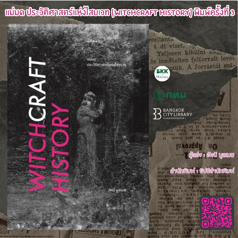แม่มด ประวัติศาสตร์แห่งไสยเวท (Witchcraft History) พิมพ์ครั้งที่ 3