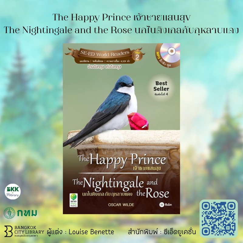 The Happy Prince เจ้าชายแสนสุข / The Nightingale and the Rose นกไนติงเกลกับกุหลาบแดง