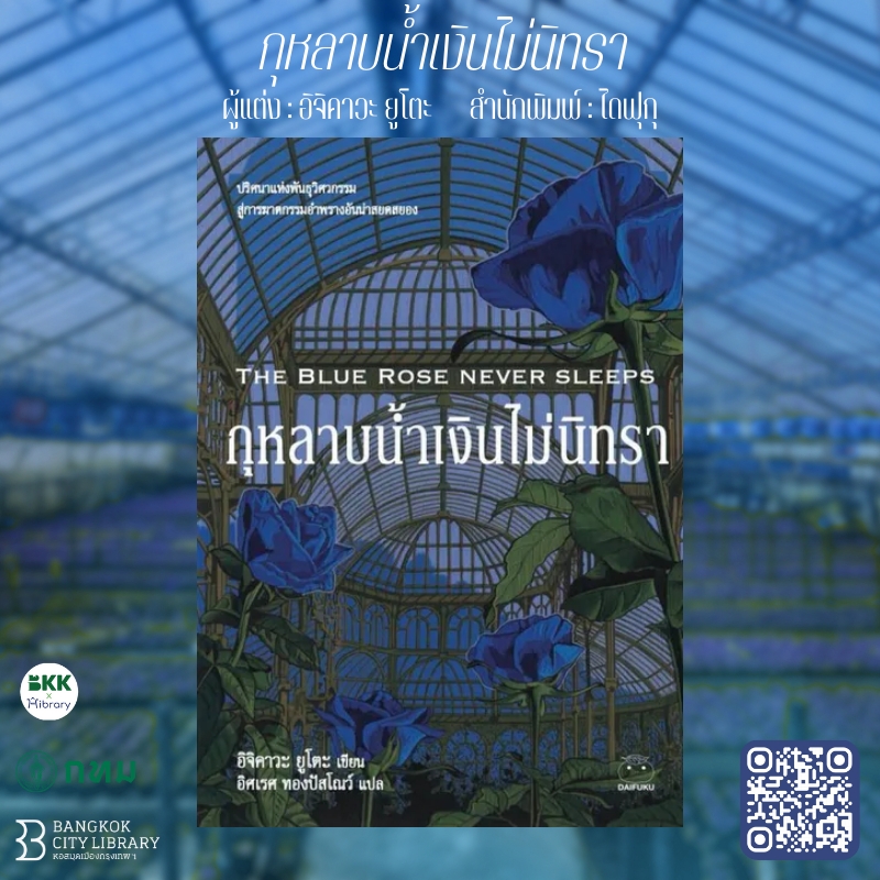 กุหลาบน้ำเงินไม่นิทรา