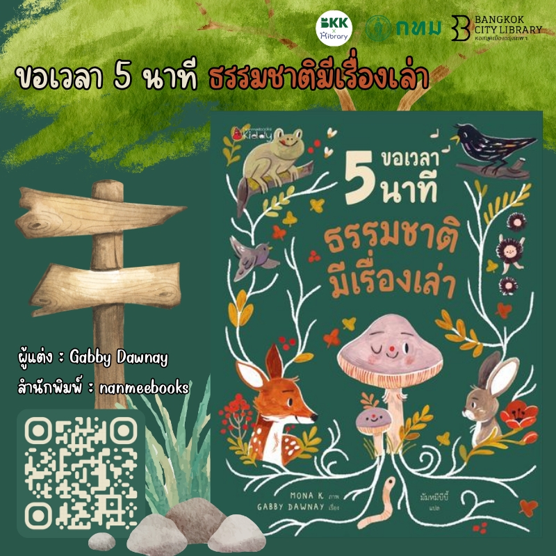 ขอเวลา 5 นาที ธรรมชาติมีเรื่องเล่า