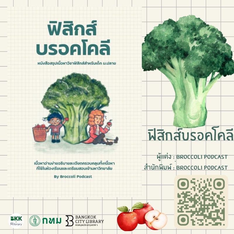 ฟิสิกส์บรอคโคลี