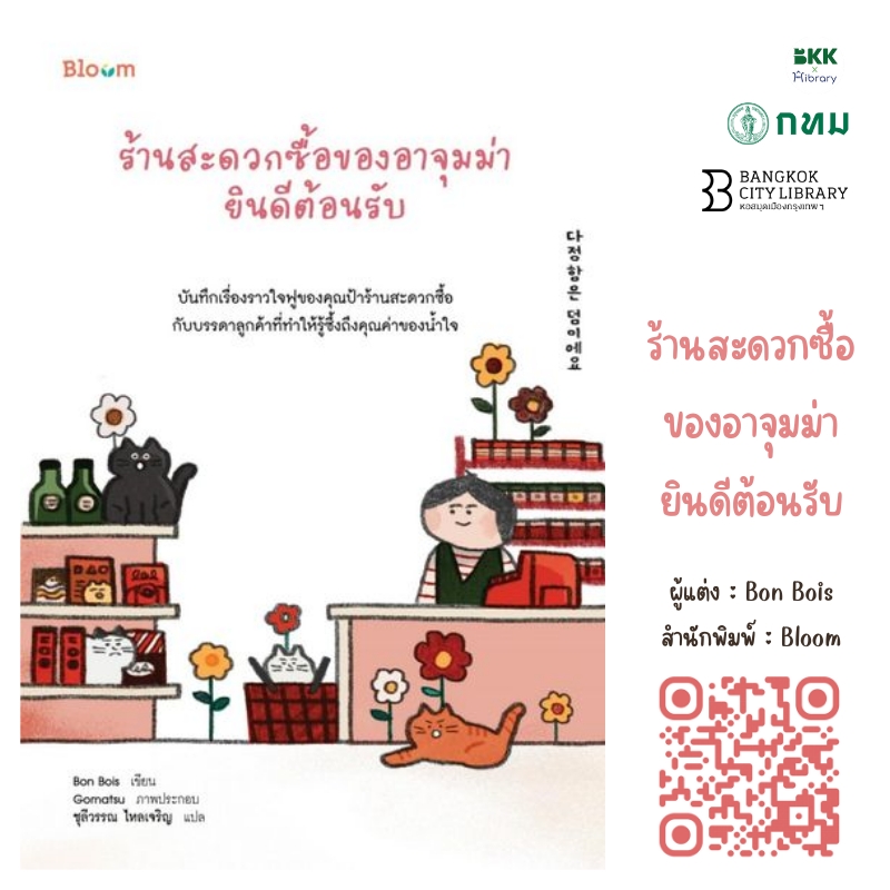 ร้านสะดวกซื้อของอาจุมม่ายินดีต้อนรับ