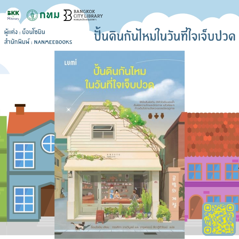 ปั้นดินกันไหมในวันที่ใจเจ็บปวด