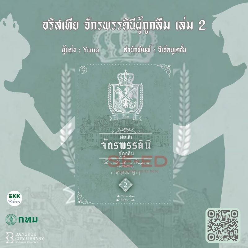 อริสเทีย จักรพรรดินีผู้ถูกลืม เล่ม 2