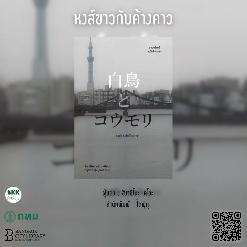 หงส์ขาวกับค้างคาว