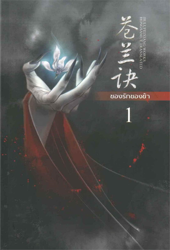 ของรักของข้า 1-2 (จบ)