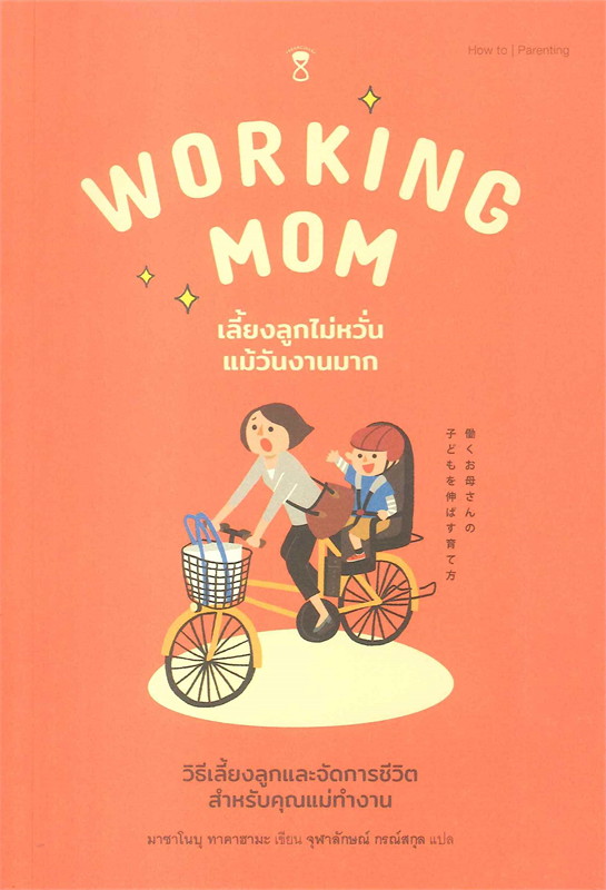 Working Mom เลี้ยงลูกไม่หวั่นแม้วันงานมาก