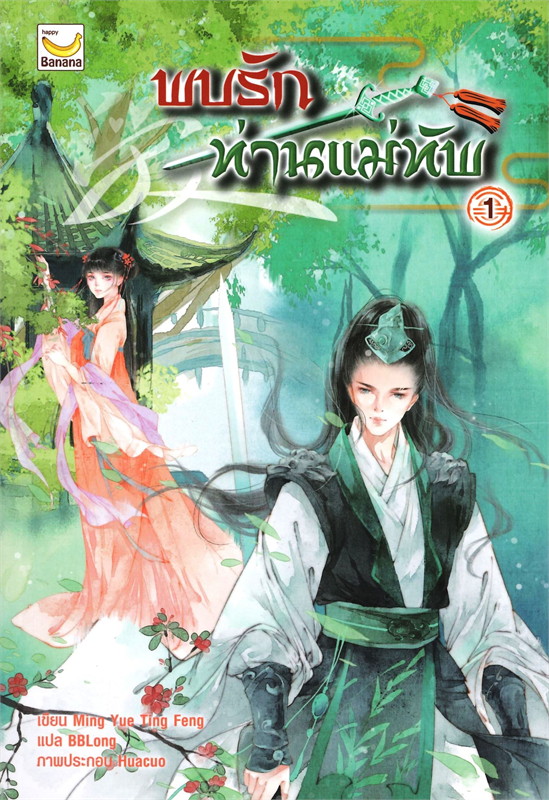 พบรักท่านแม่ทัพ เล่ม 1-4 (จบ)