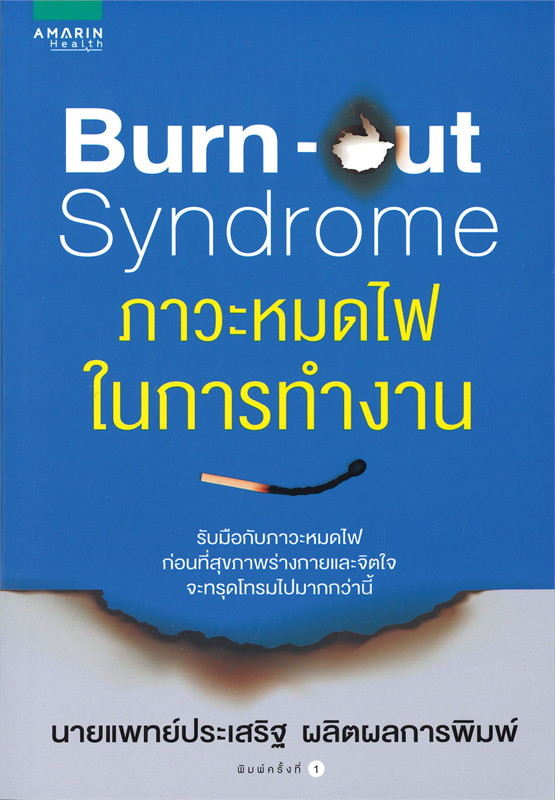 Burn-out Syndrome ภาวะหมดไฟในการทำงาน