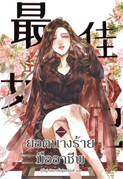 ยอดนางร้ายมืออาชีพ เล่ม 1-5