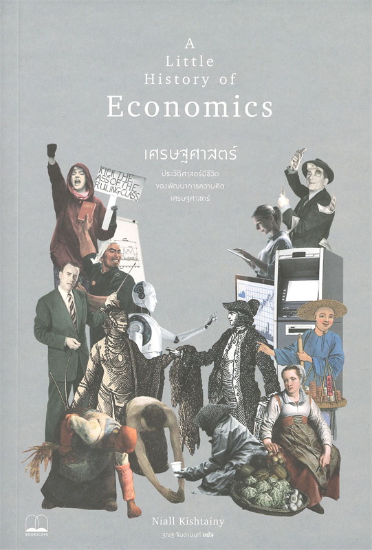 A Little History of Economics เศรษฐศาสตร์ : ประวัติศาสตร์มีชีวิตของพัฒนาการความคิดเศรษฐศาสตร์