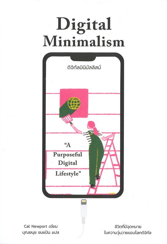 Digital Minimalism ดิจิทัลมินิมัลลิสม์