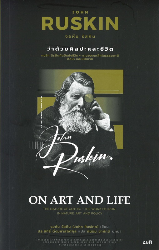 ON ART AND LIFE ว่าด้วยศิลปะและชีวิต