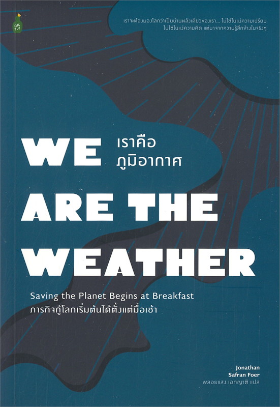 เราคือภูมิอากาศ: ภารกิจกู้โลกเริ่มต้นได้ตั้งแต่มื้อเช้า