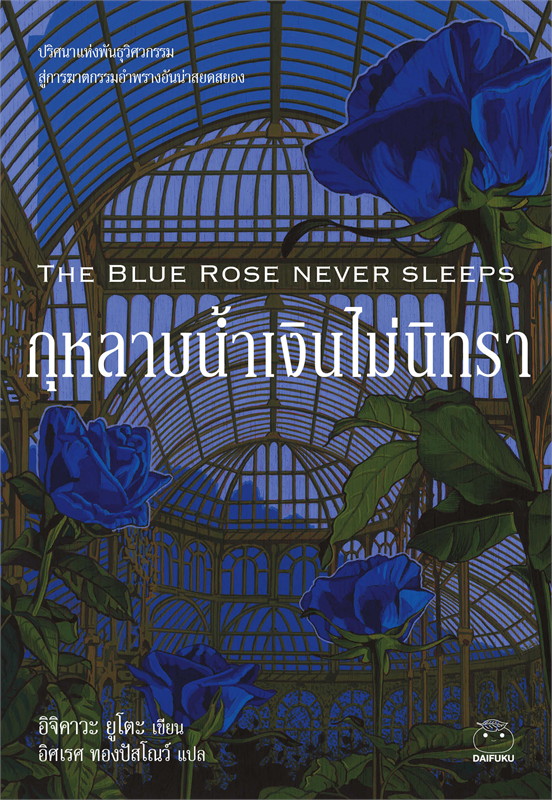 THE BLUE ROSE NEVER SLEEPS กุหลาบน้ำเงินไม่นิทรา 