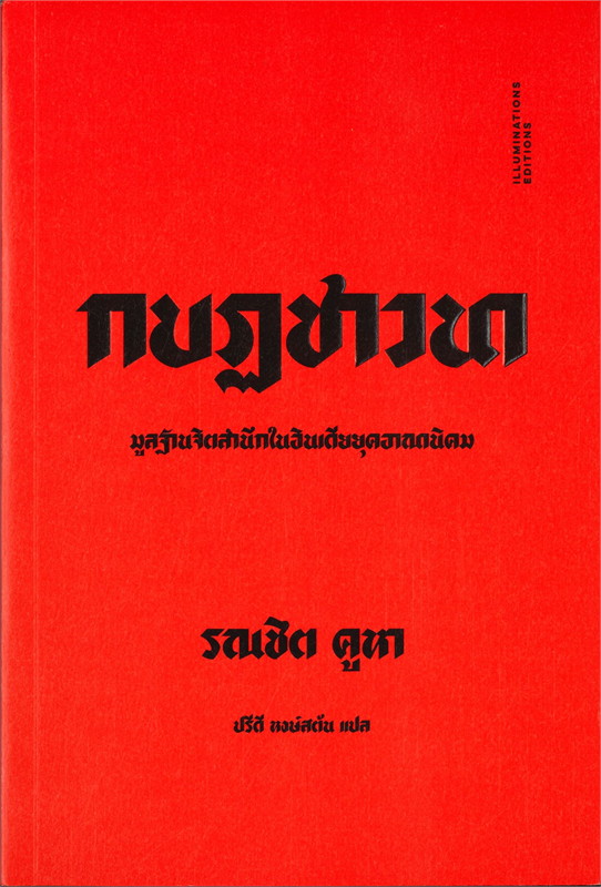 กบฏชาวนา มูลฐานจิตสำนึกในอินเดียยุคอาณานิคม