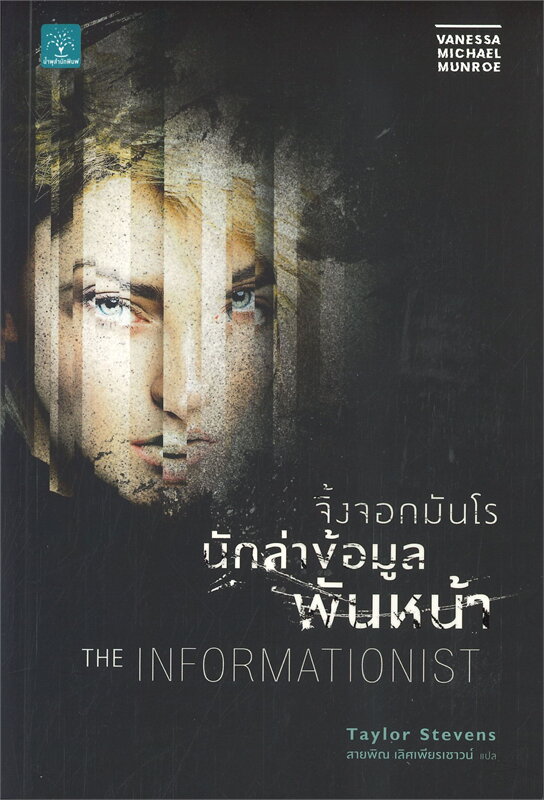 THE INFORMATIONIST จิ้งจอกมันโร นักล่าข้อมูลพันหน้า 