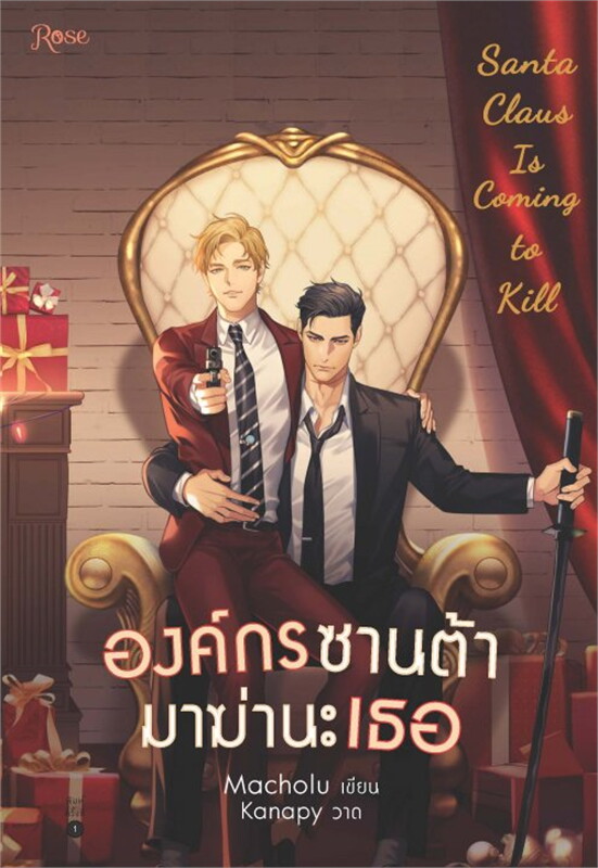 องค์กรซานต้ามาฆ่านะเธอ