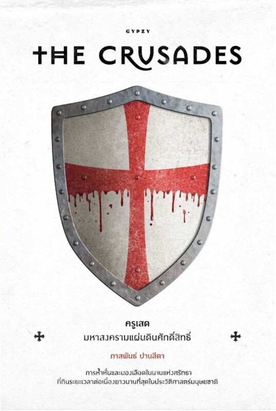 The Crusades ครูเสด มหาสงครามแผ่นดินศักดิ์สิทธิ์