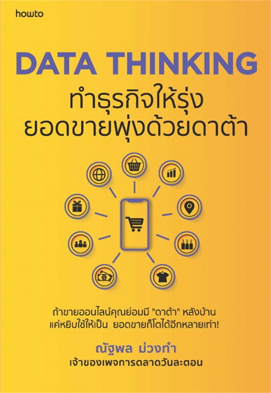 DATA THINKING ทำธุรกิจให้รุ่ง ยอดขายพุ่งด้วยดาต้า