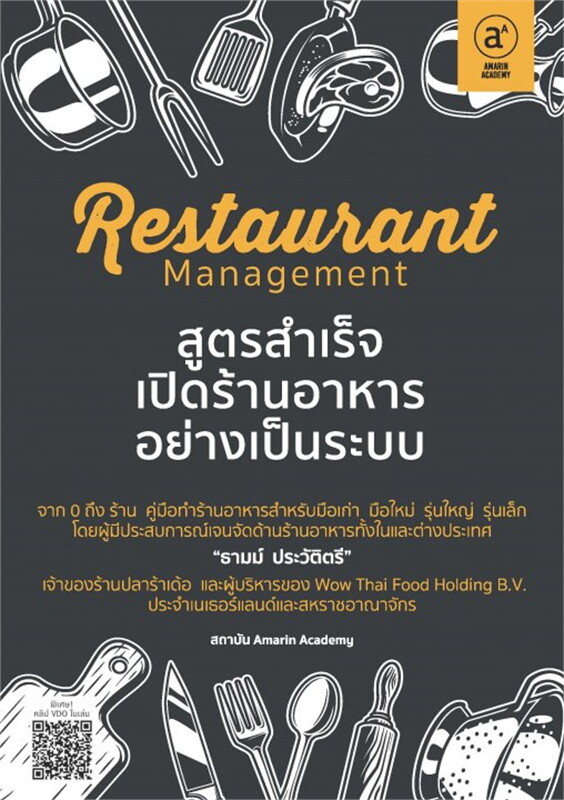 Restaurant management สูตรสำเร็จเปิดร้านอาหารอย่างเป็นระบบ