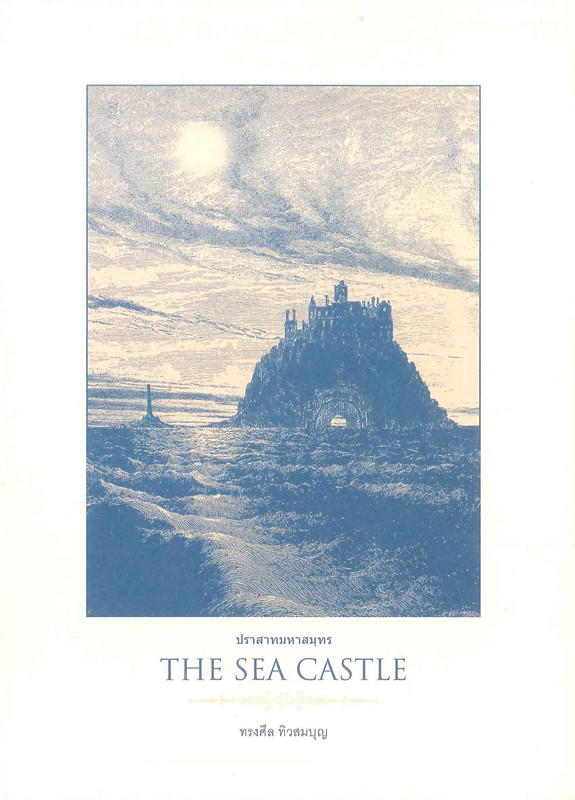 THE SEA CASTLE ปราสาทมหาสมุทร