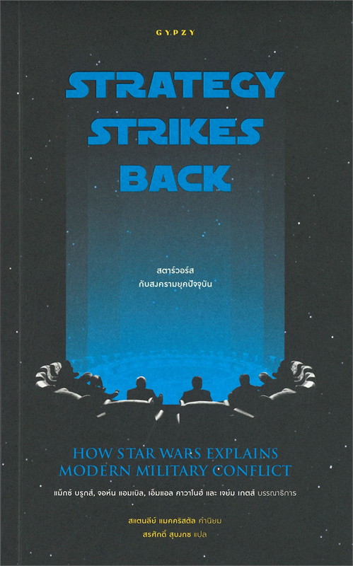 STRATEGY STRIKES BACK สตาร์วอร์สกับสงครามยุคปัจจุบัน